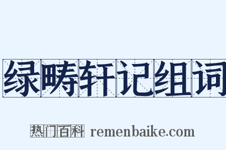 绿畴轩记组词是什么意思的图片